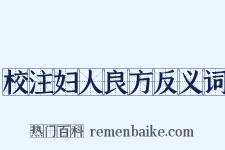 校注妇人良方反义词是什么意思的图片